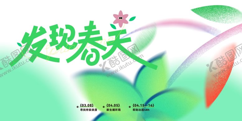 编号：99011304041352214379【酷图网】源文件下载-春天春日展板