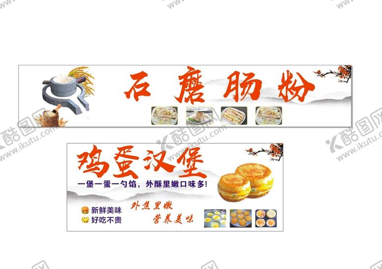 编号：18245309190823225397【酷图网】源文件下载-石磨肠粉  鸡蛋汉堡