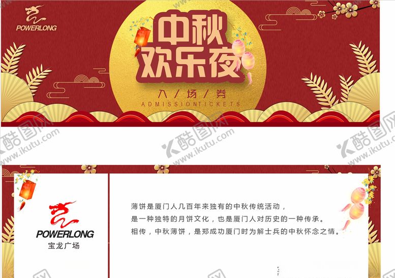 编号：93208606151600357973【酷图网】源文件下载-中秋入场券