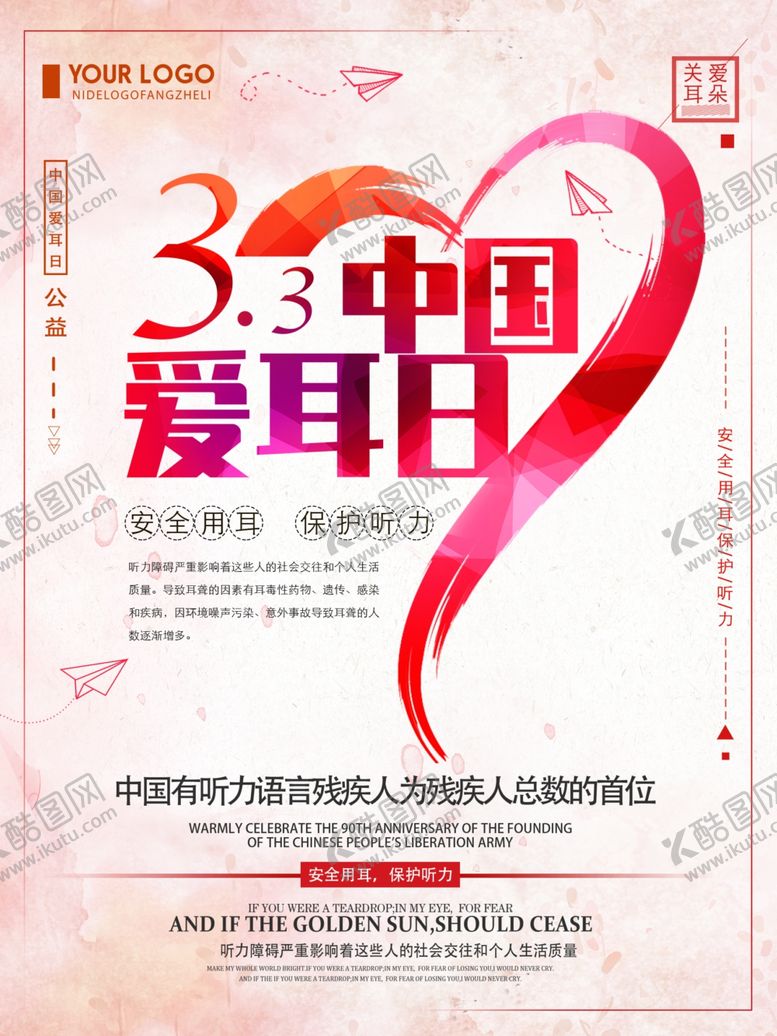 编号：19680709240534478883【酷图网】源文件下载-中国爱耳日