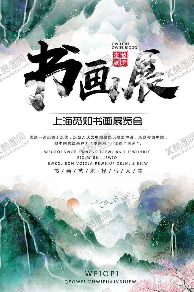编号：45936709281918218423【酷图网】源文件下载-书画展
