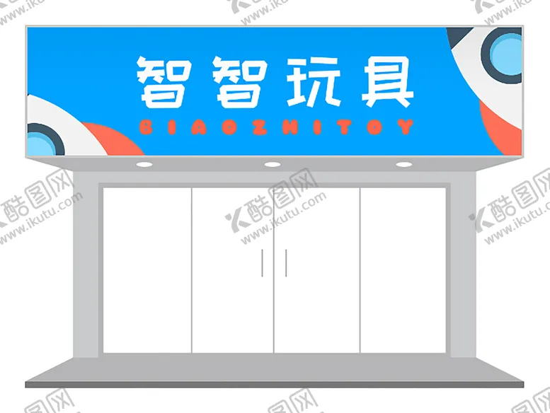 编号：94637210120654348391【酷图网】源文件下载-撞色玩具店门头设计