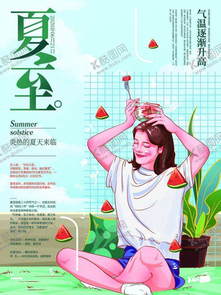 编号：51206910011026140245【酷图网】源文件下载-夏至