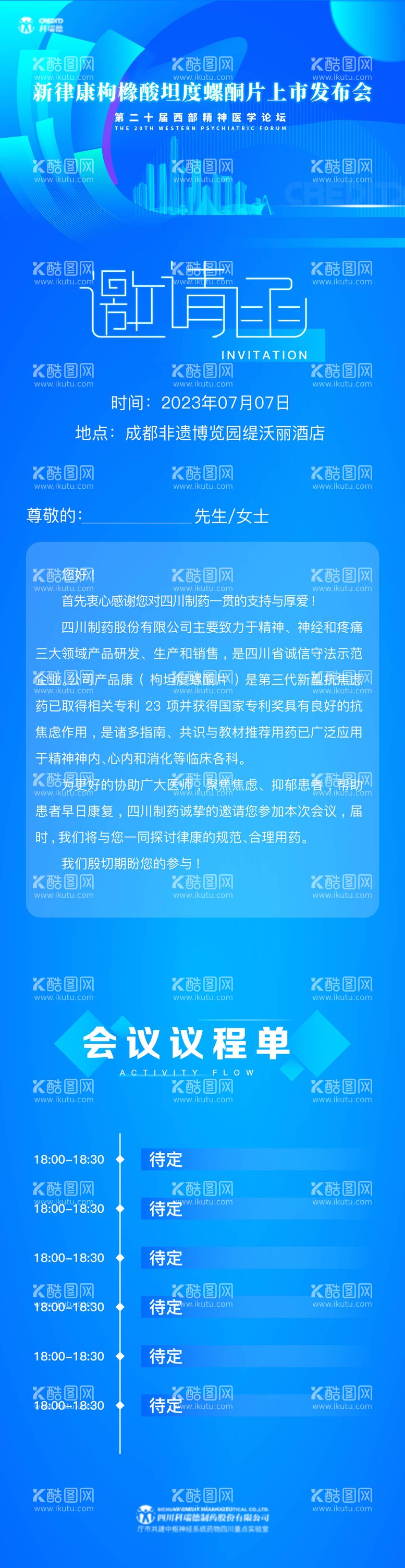 编号：14085012051105381338【酷图网】源文件下载-会议邀请日程表长图