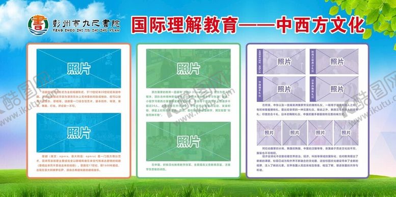 编号：83691501302336388470【酷图网】源文件下载-国际理解教育中西方文化展板