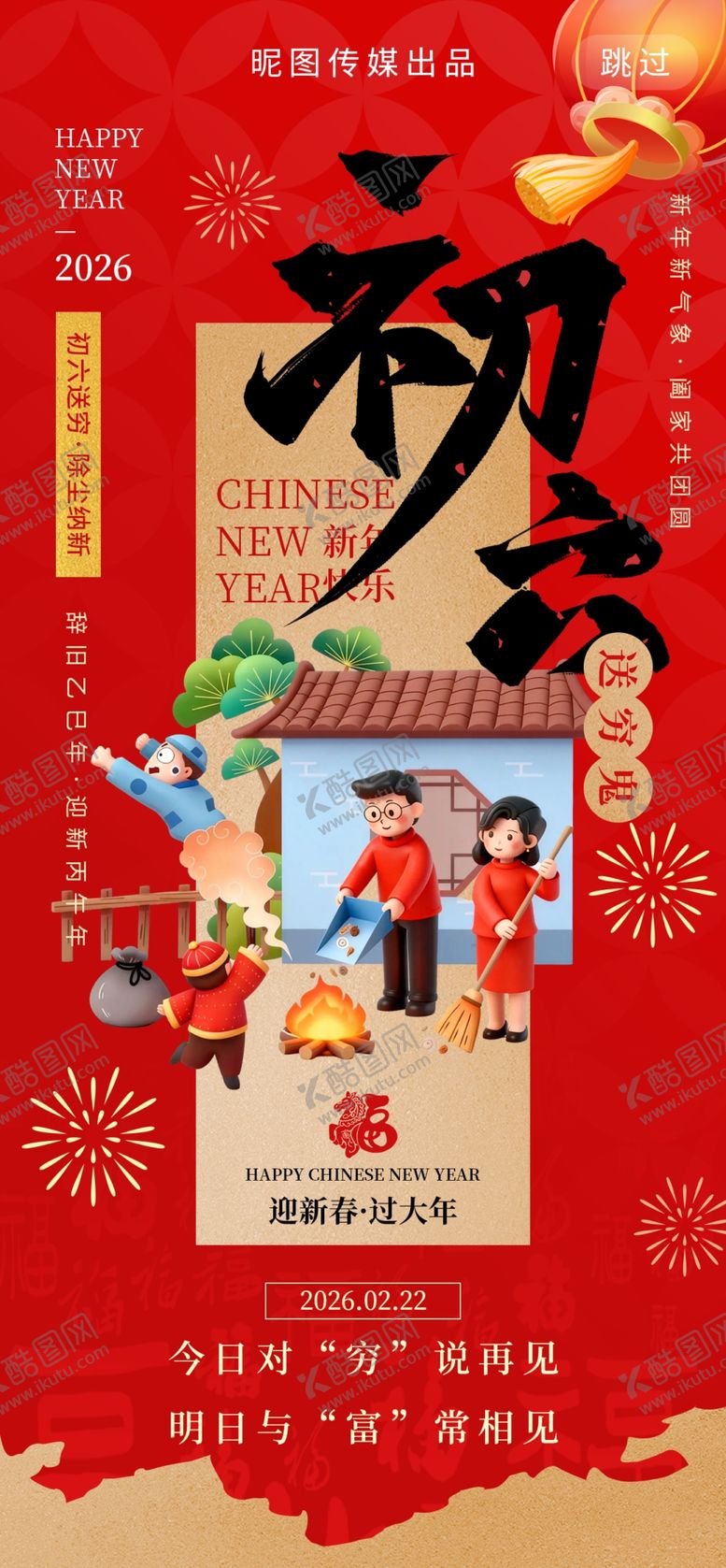 编号：60385204030132486165【酷图网】源文件下载-大年初六送穷鬼年俗3d风海报