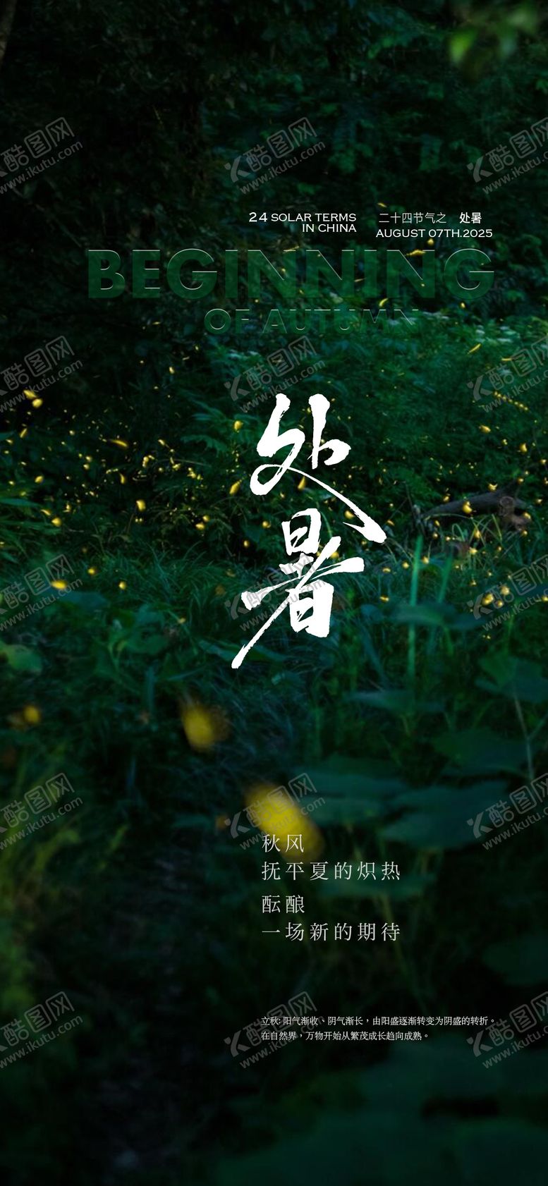 编号：23727310200425356575【酷图网】源文件下载-处暑夏天节气海报