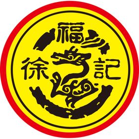 徐福记