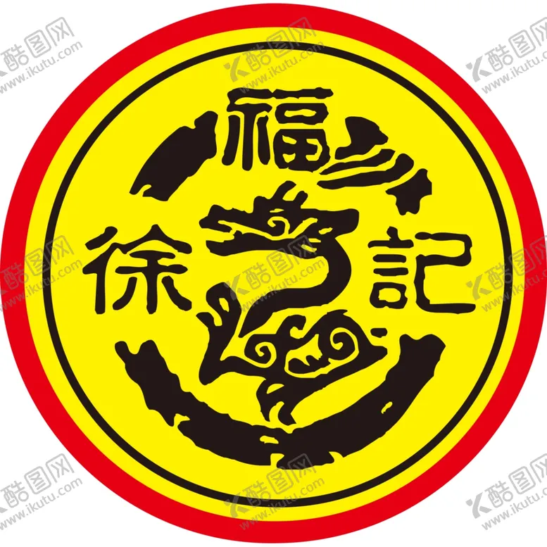 编号：79793206251348301394【酷图网】源文件下载-徐福记