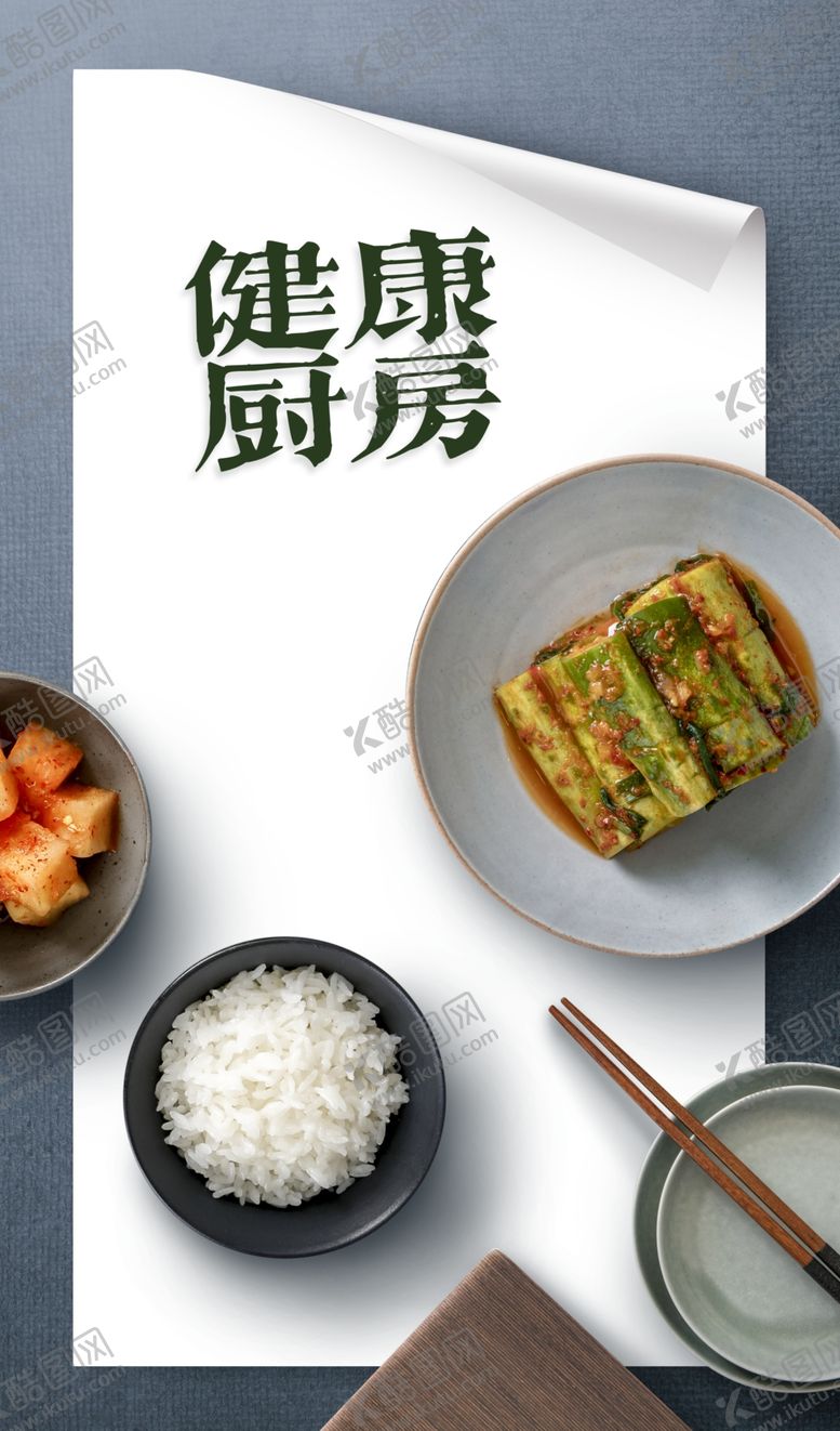 编号：60896210212304185406【酷图网】源文件下载-健康厨房