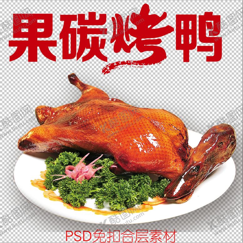 编号：45103709122255007493【酷图网】源文件下载-烤鸭