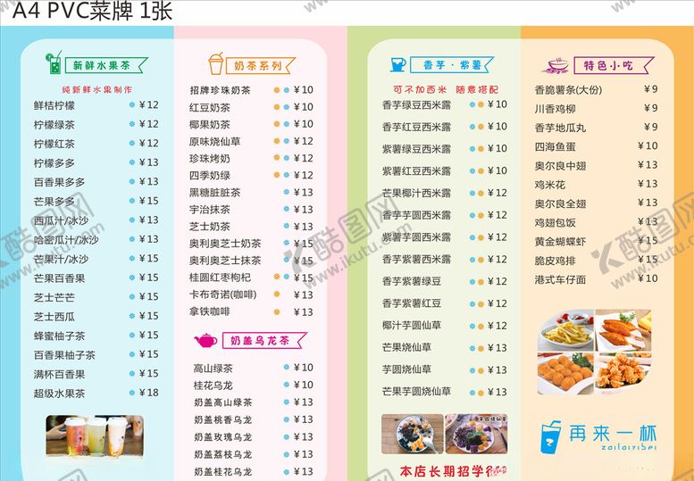 编号：72234006240647022191【酷图网】源文件下载-奶茶菜单