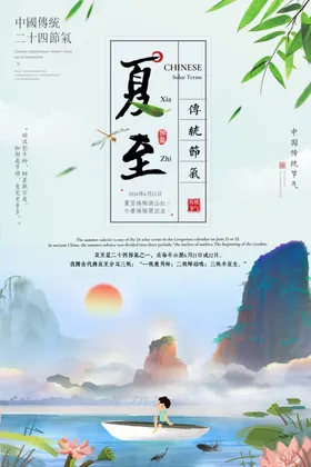 夏至海报节气二十四节气小清新素材下载