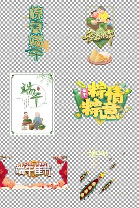 端午艺术字体