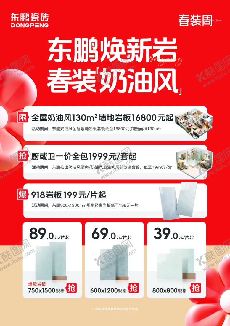编号：50356802260842585614【酷图网】源文件下载-东鹏焕新岩春装奶油风