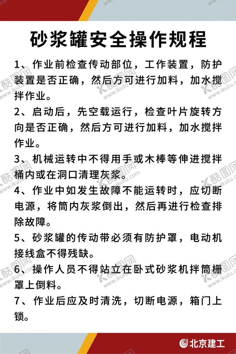 编号：45234002011147257110【酷图网】源文件下载-砂浆罐安全操作规程