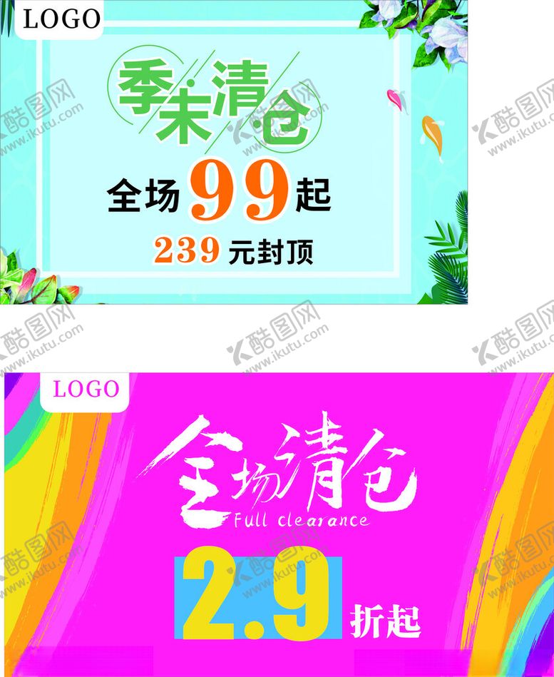 编号：27230802200725449760【酷图网】源文件下载-清仓海报