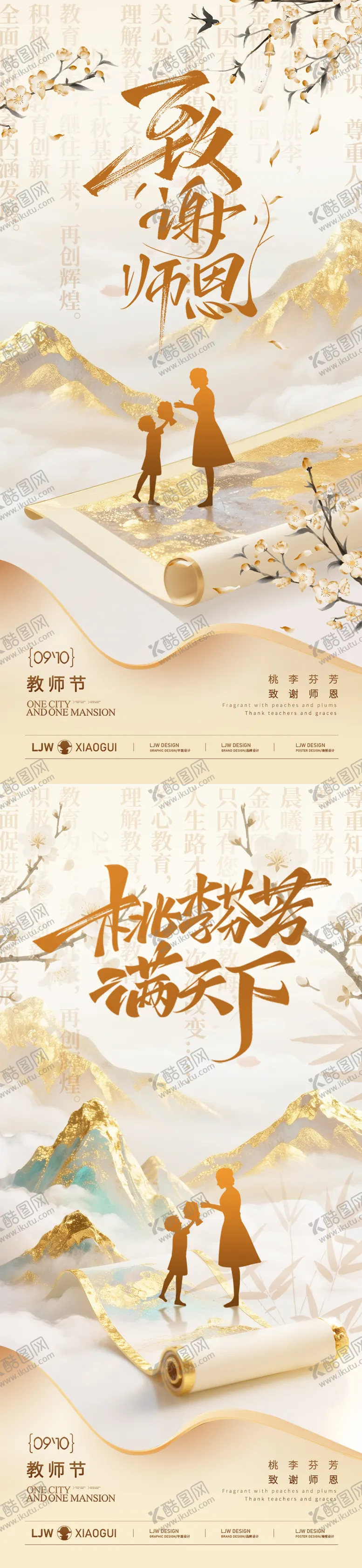 编号：25033209021034011153【酷图网】源文件下载-教师节国风唯美插画海报