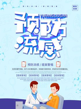 预防流感