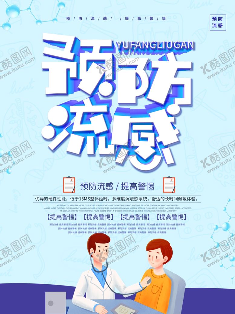 编号：24478505032222003721【酷图网】源文件下载-预防流感