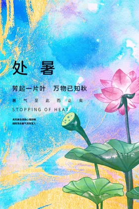 处暑素材节气活动