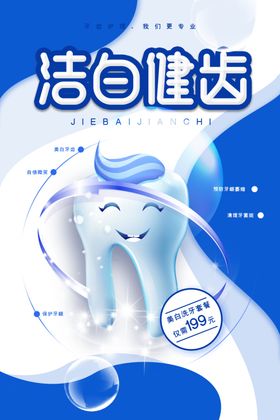 健齿洁牙活动宣传海报素材