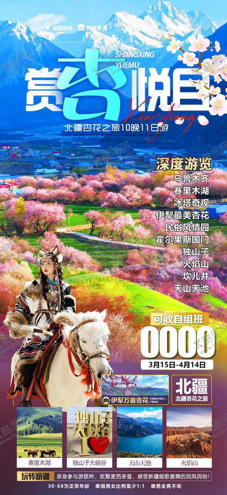 编号：41455603051408181508【酷图网】源文件下载-新疆南疆北疆杏花之旅游海报