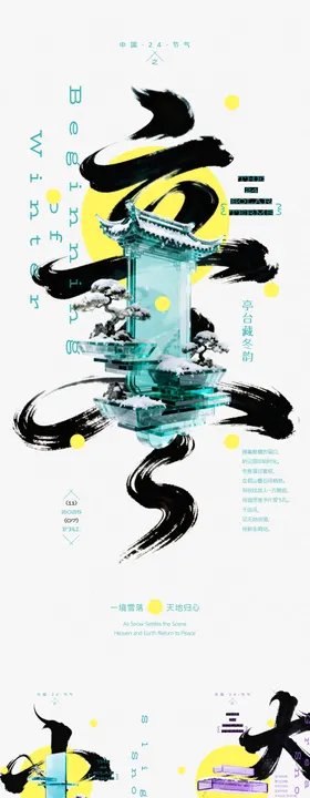 立冬小雪大雪园林创意海报