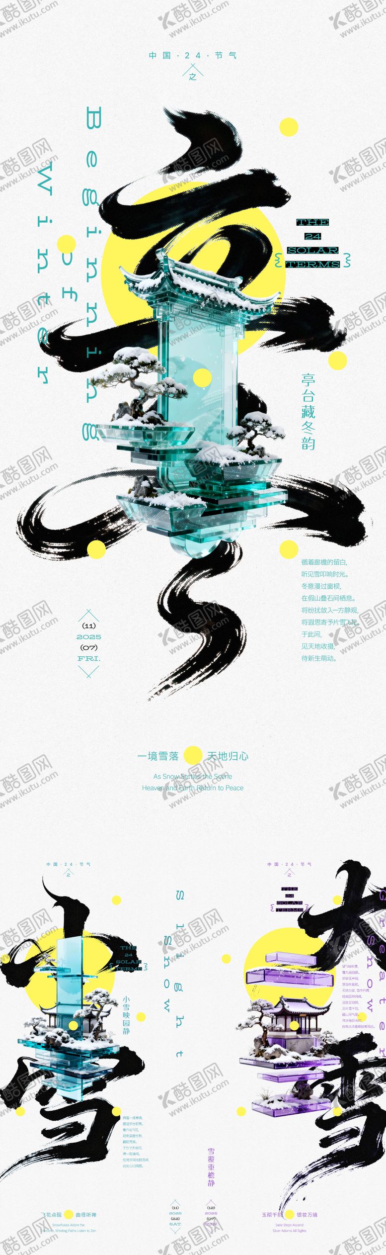 编号：38439811040211233157【酷图网】源文件下载-立冬小雪大雪园林创意海报