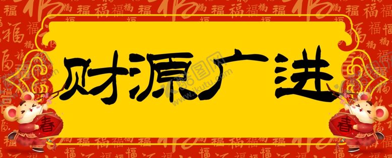 编号：83849301131354011768【酷图网】源文件下载-财源广进