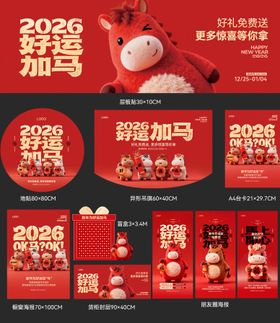 2026年马年元旦春节节日物料