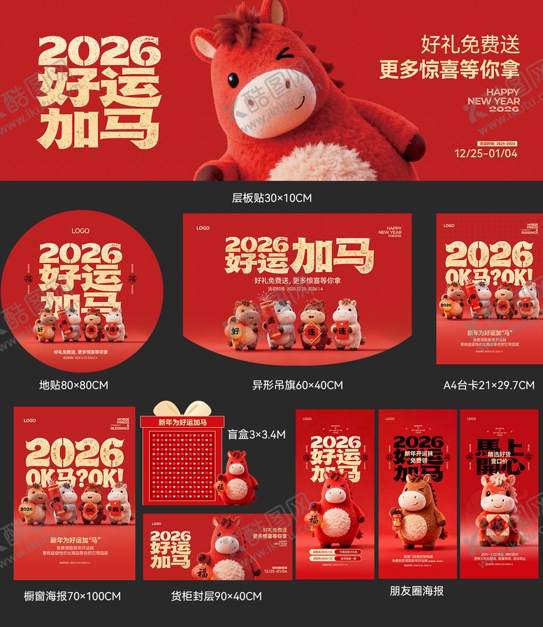 编号：38360301091655131977【酷图网】源文件下载-2026年马年元旦春节节日物料