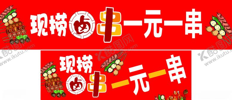 编号：41286202122033507060【酷图网】源文件下载-卤串串
