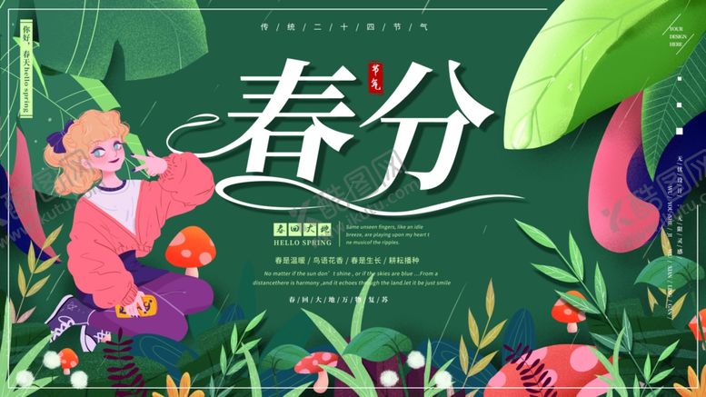 编号：81157007030427327164【酷图网】源文件下载-春分海报