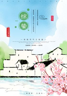 惊蛰海报
