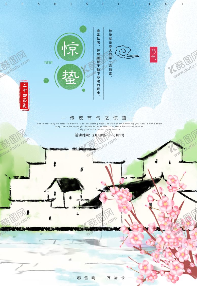 编号：56280510200007162570【酷图网】源文件下载-惊蛰惊蛰海报