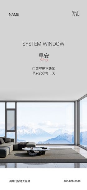 门窗早安宣传海报