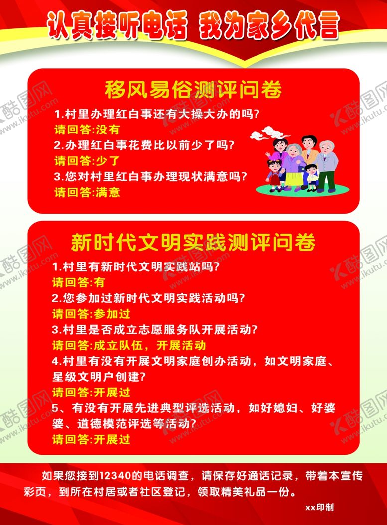 编号：64784010080116554830【酷图网】源文件下载-移风易俗调查问卷