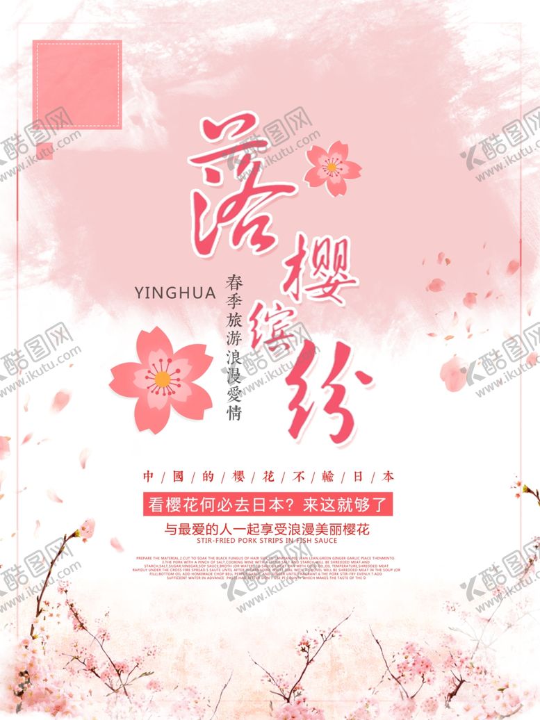编号：86137510311153412732【酷图网】源文件下载-樱花海报