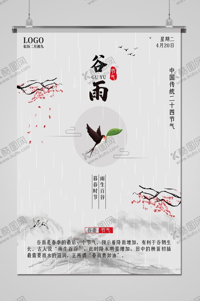 编号：67149510181743281828【酷图网】源文件下载-谷雨