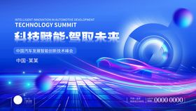 科技感智能主题汽车峰会主kv
