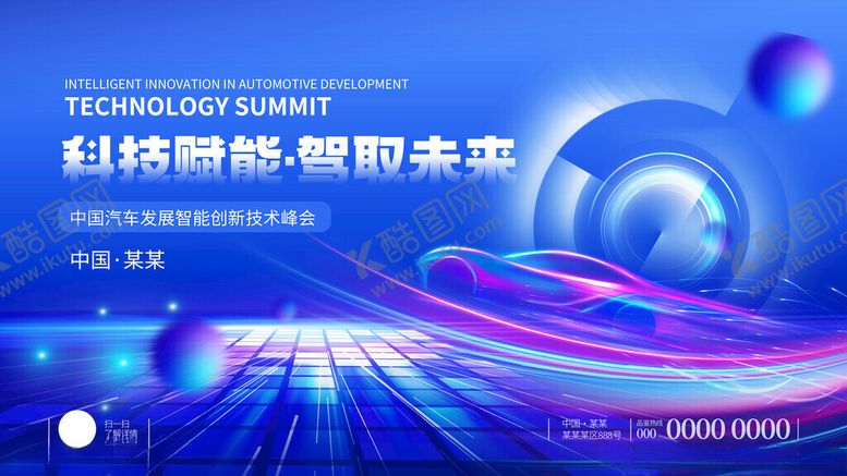 编号：57880911181913055610【酷图网】源文件下载-科技感智能主题汽车峰会主kv