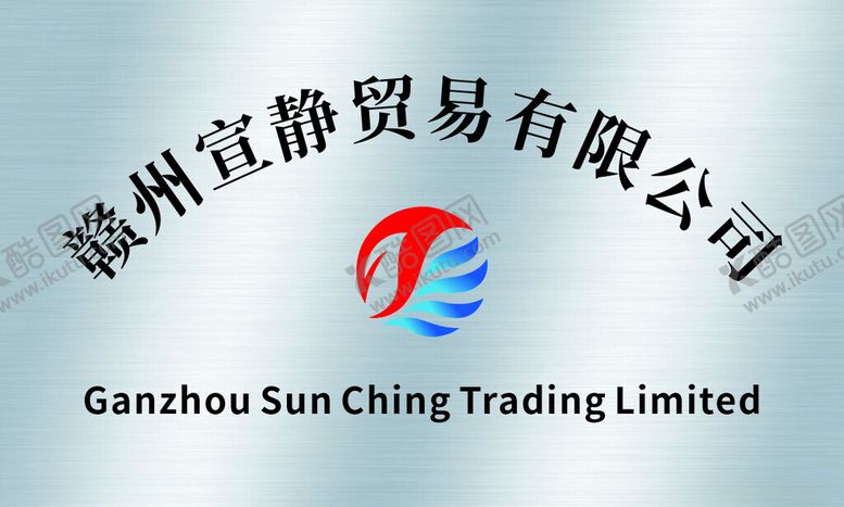 编号：65971002220820085175【酷图网】源文件下载-不锈钢牌子贸易LOGO