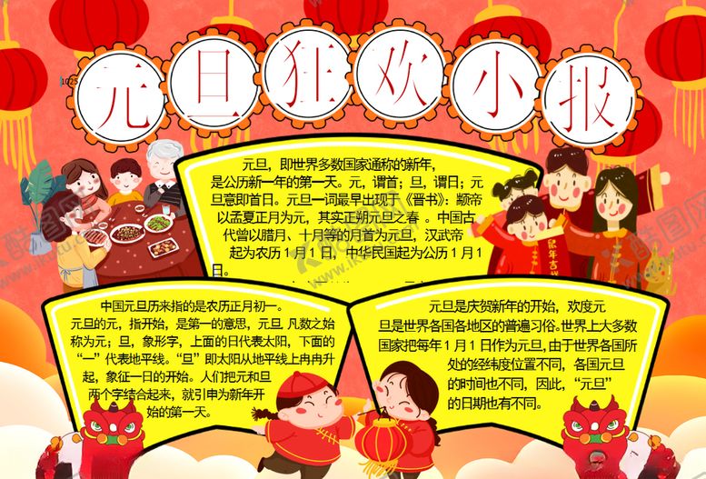 编号：68914410221951286586【酷图网】源文件下载-元旦小报