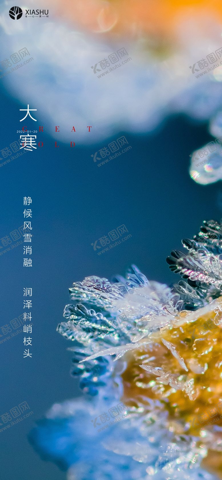 编号：70971710190232466714【酷图网】源文件下载-大寒