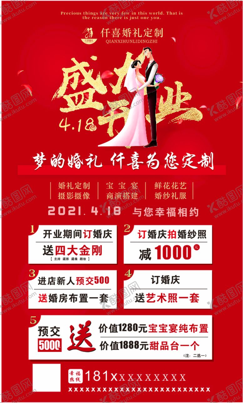 编号：26888710201939459996【酷图网】源文件下载-婚庆开业宣传