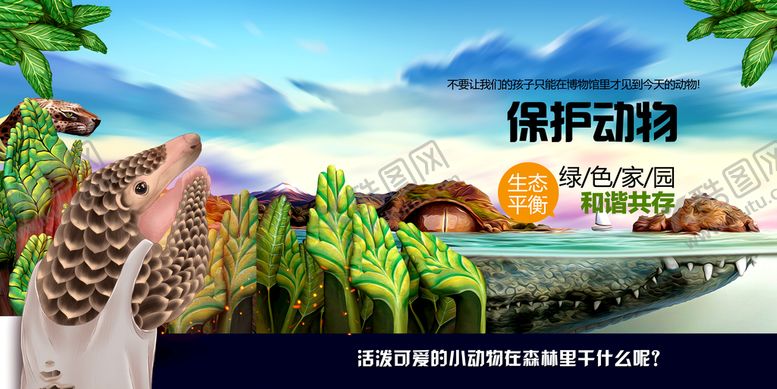 编号：08356709242326392593【酷图网】源文件下载-保护动物