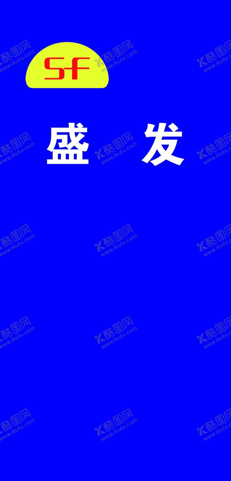 编号：28430110061625091068【酷图网】源文件下载-盛发logo