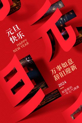 红色元旦促销立体字海报