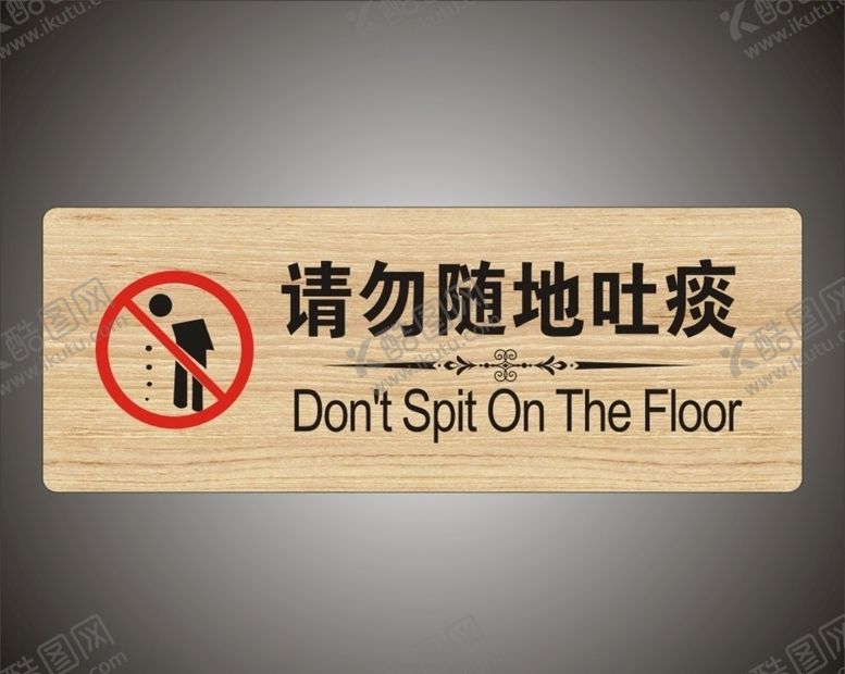 编号：95680107122041489545【酷图网】源文件下载-请勿随地吐痰　文明标识牌